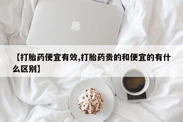 卖正品米索前列醇片微信【打胎药便宜有效,打胎药贵的和便宜的有什么区别】