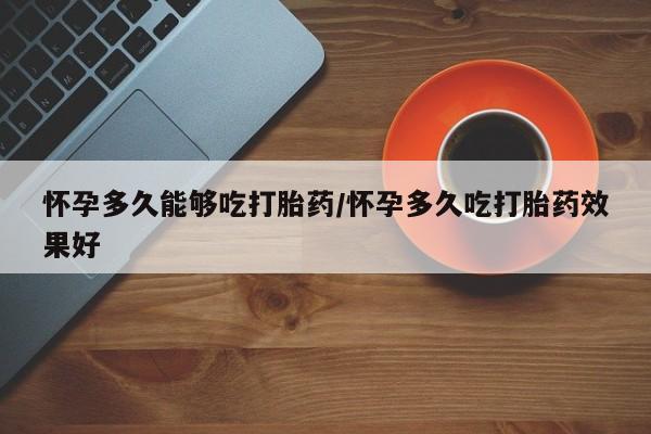 卖正品米索前列醇片微信怀孕多久能够吃打胎药/怀孕多久吃打胎药效果好