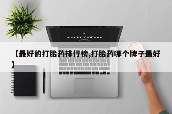 卖正品米索前列醇片微信【最好的打胎药排行榜,打胎药哪个牌子最好】