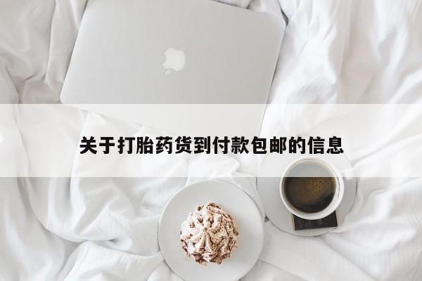 卖正品米索前列醇片微信关于打胎药货到付款包邮的信息