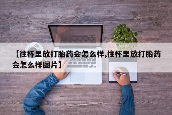 卖正品米索前列醇片微信新闻 第79页