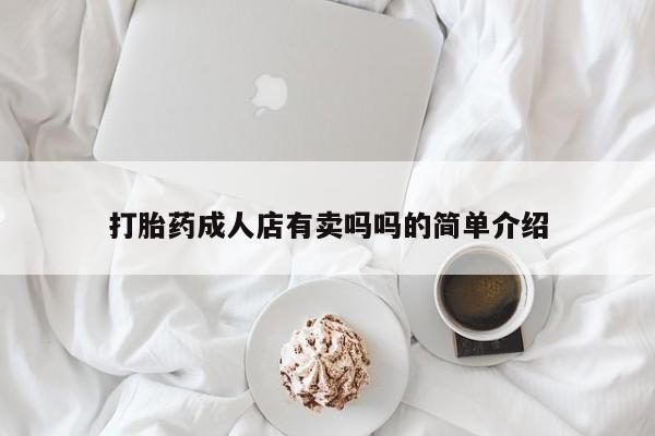 卖正品米索前列醇片微信打胎药成人店有卖吗吗的简单介绍