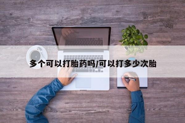 卖正品米索前列醇片微信多个可以打胎药吗/可以打多少次胎