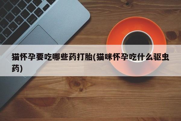 卖正品米索前列醇片微信新闻 第76页
