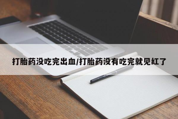 卖正品米索前列醇片微信打胎药没吃完出血/打胎药没有吃完就见红了