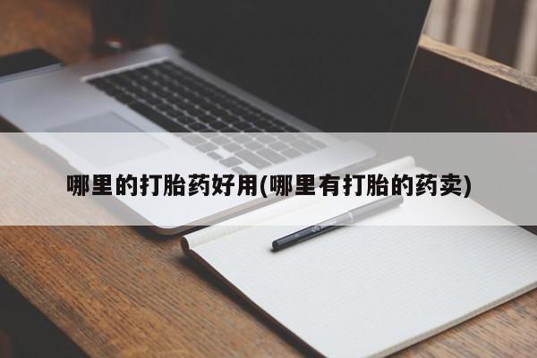 卖正品米索前列醇片微信哪里的打胎药好用(哪里有打胎的药卖)