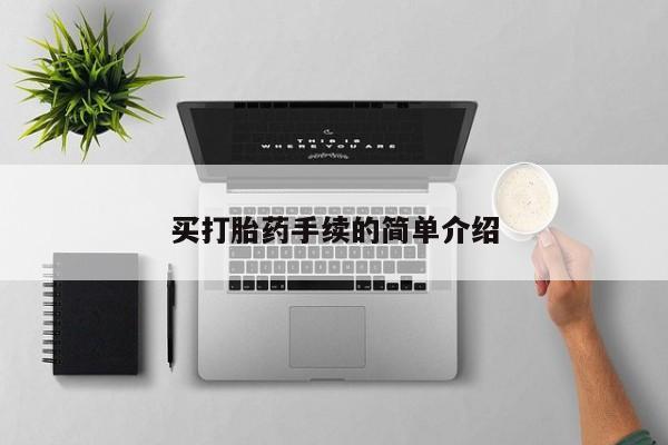 卖正品米索前列醇片微信买打胎药手续的简单介绍