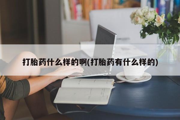 卖正品米索前列醇片微信打胎药什么样的啊(打胎药有什么样的)