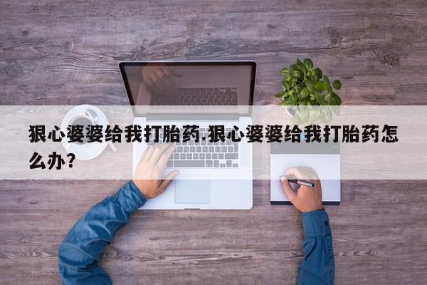 卖正品米索前列醇片微信狠心婆婆给我打胎药.狠心婆婆给我打胎药怎么办？