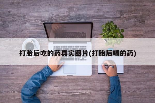 卖正品米索前列醇片微信打胎后吃的药真实图片(打胎后喝的药)