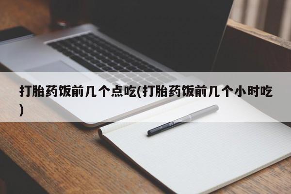 卖正品米索前列醇片微信打胎药饭前几个点吃(打胎药饭前几个小时吃)