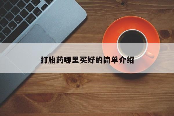 卖正品米索前列醇片微信打胎药哪里买好的简单介绍