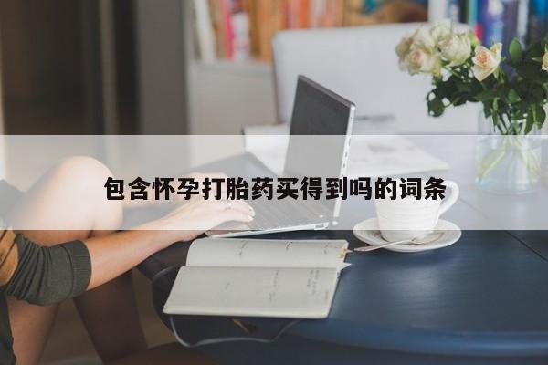 卖正品米索前列醇片微信包含怀孕打胎药买得到吗的词条