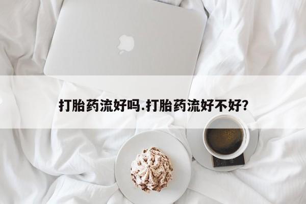 卖正品米索前列醇片微信要闻 第62页