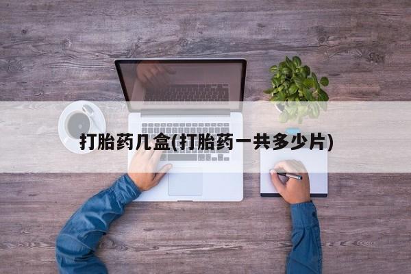 卖正品米索前列醇片微信打胎药几盒(打胎药一共多少片)