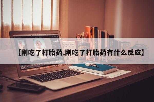 卖正品米索前列醇片微信【刚吃了打胎药,刚吃了打胎药有什么反应】