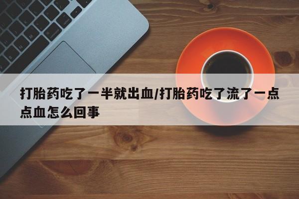 卖正品米索前列醇片微信打胎药吃了一半就出血/打胎药吃了流了一点点血怎么回事