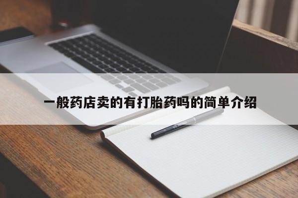 卖正品米索前列醇片微信一般药店卖的有打胎药吗的简单介绍