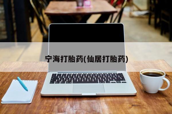 卖正品米索前列醇片微信宁海打胎药(仙居打胎药)