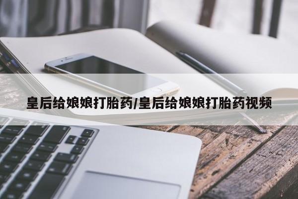 卖正品米索前列醇片微信皇后给娘娘打胎药/皇后给娘娘打胎药视频