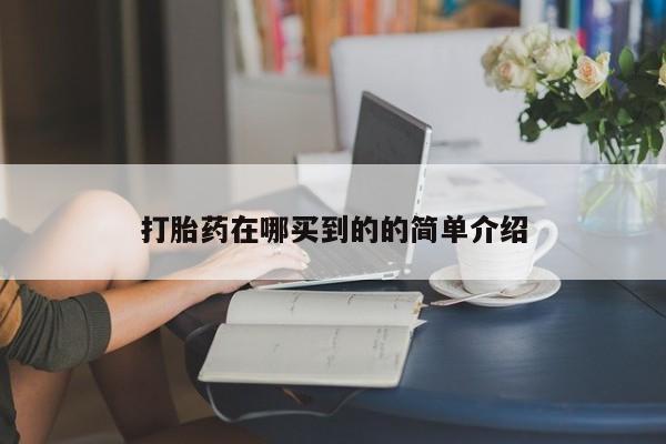 卖正品米索前列醇片微信打胎药在哪买到的的简单介绍