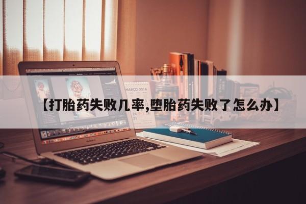 卖正品米索前列醇片微信【打胎药失败几率,堕胎药失败了怎么办】