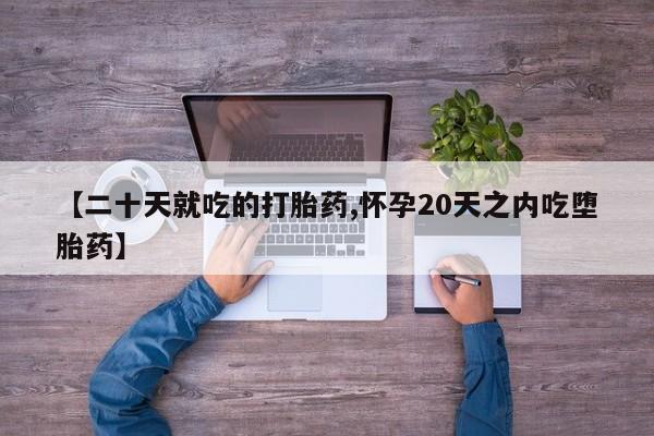 卖正品米索前列醇片微信【二十天就吃的打胎药,怀孕20天之内吃堕胎药】