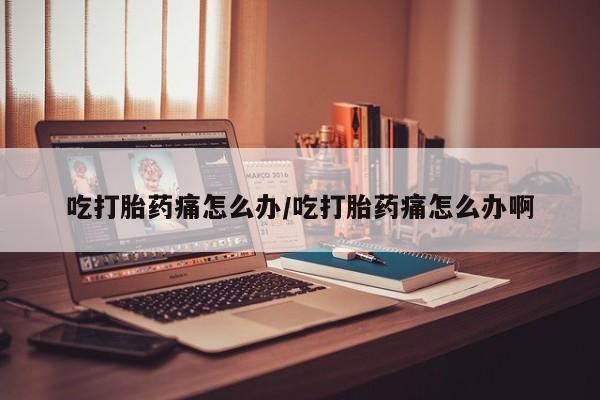 卖正品米索前列醇片微信吃打胎药痛怎么办/吃打胎药痛怎么办啊