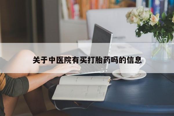 卖正品米索前列醇片微信关于中医院有买打胎药吗的信息