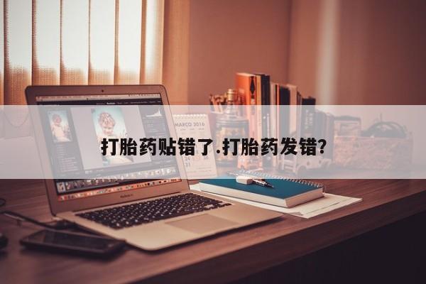 卖正品米索前列醇片微信打胎药贴错了.打胎药发错？