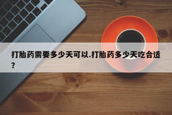 卖正品米索前列醇片微信打胎药需要多少天可以.打胎药多少天吃合适？