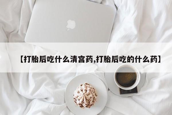 卖正品米索前列醇片微信【打胎后吃什么清宫药,打胎后吃的什么药】