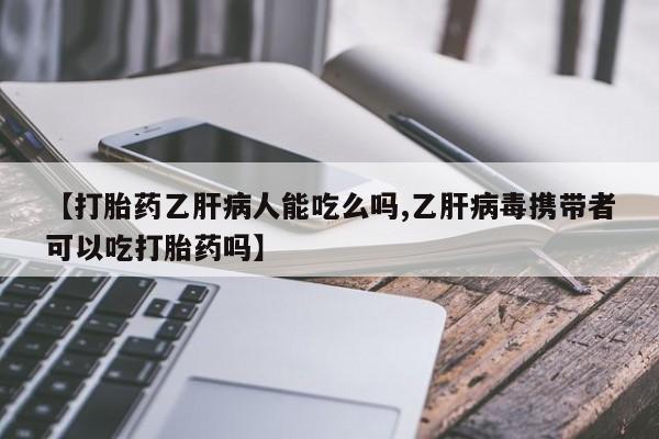 卖正品米索前列醇片微信【打胎药乙肝病人能吃么吗,乙肝病毒携带者可以吃打胎药吗】