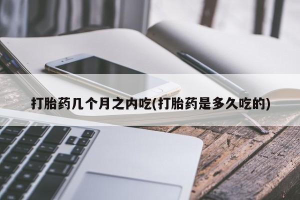 卖正品米索前列醇片微信打胎药几个月之内吃(打胎药是多久吃的)