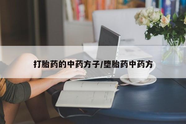 卖正品米索前列醇片微信打胎药的中药方子/堕胎药中药方