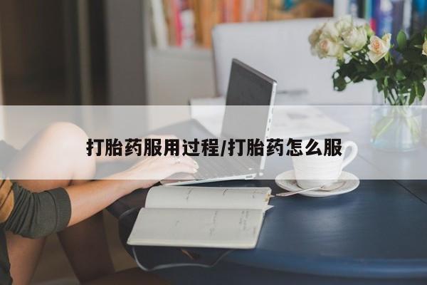 卖正品米索前列醇片微信打胎药服用过程/打胎药怎么服