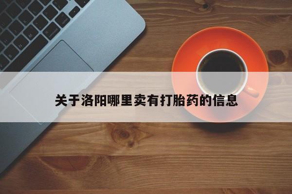 卖正品米索前列醇片微信关于洛阳哪里卖有打胎药的信息