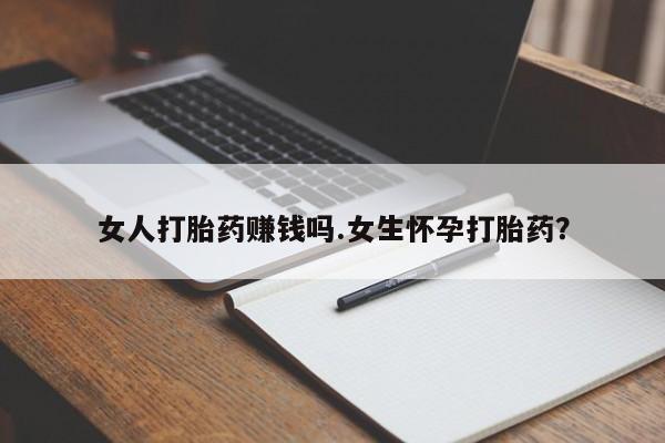 卖正品米索前列醇片微信女人打胎药赚钱吗.女生怀孕打胎药？