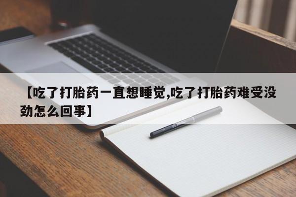 卖正品米索前列醇片微信【吃了打胎药一直想睡觉,吃了打胎药难受没劲怎么回事】