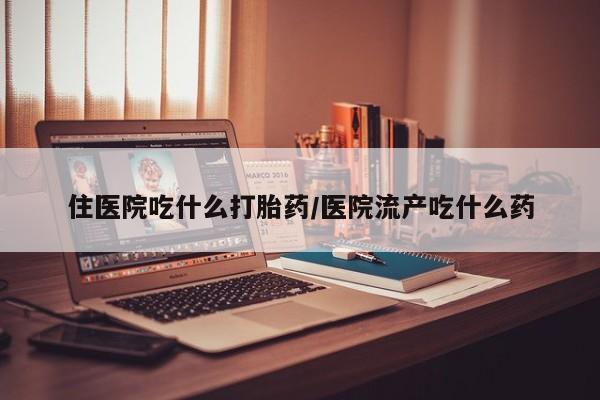 卖正品米索前列醇片微信住医院吃什么打胎药/医院流产吃什么药