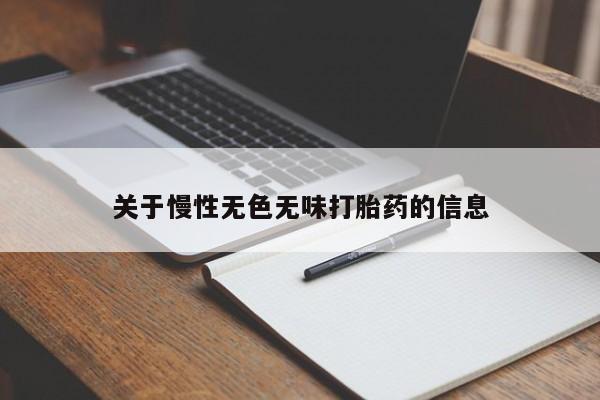卖正品米索前列醇片微信关于慢性无色无味打胎药的信息
