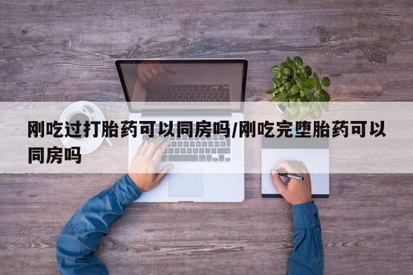 卖正品米索前列醇片微信刚吃过打胎药可以同房吗/刚吃完堕胎药可以同房吗