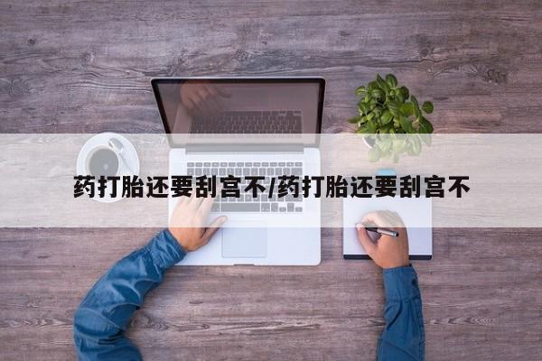 卖正品米索前列醇片微信药打胎还要刮宫不/药打胎还要刮宫不