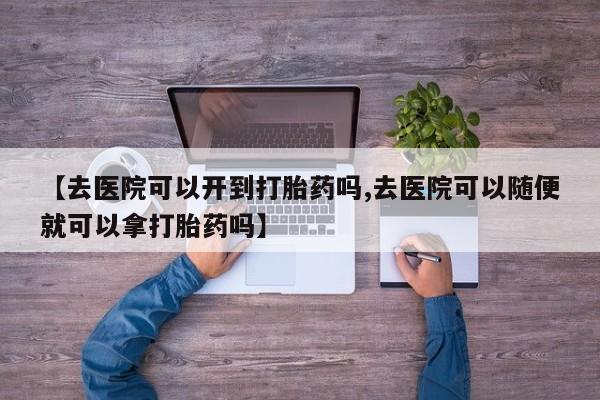 卖正品米索前列醇片微信资讯 第18页