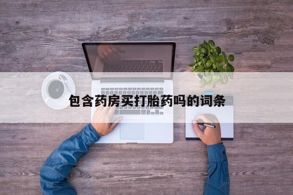 卖正品米索前列醇片微信包含药房买打胎药吗的词条