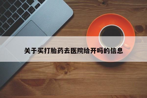 卖正品米索前列醇片微信关于买打胎药去医院给开吗的信息