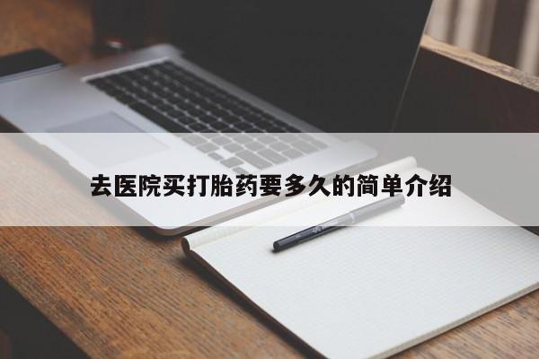 卖正品米索前列醇片微信去医院买打胎药要多久的简单介绍