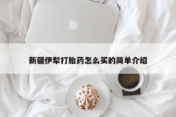 卖正品米索前列醇片微信新疆伊犁打胎药怎么买的简单介绍