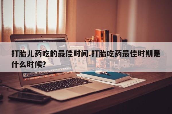 卖正品米索前列醇片微信动态 第15页