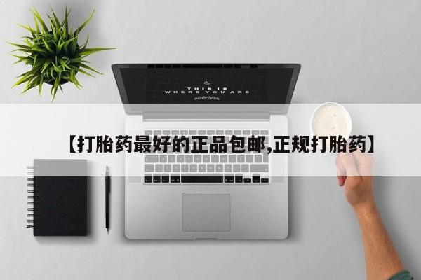 卖正品米索前列醇片微信【打胎药最好的正品包邮,正规打胎药】